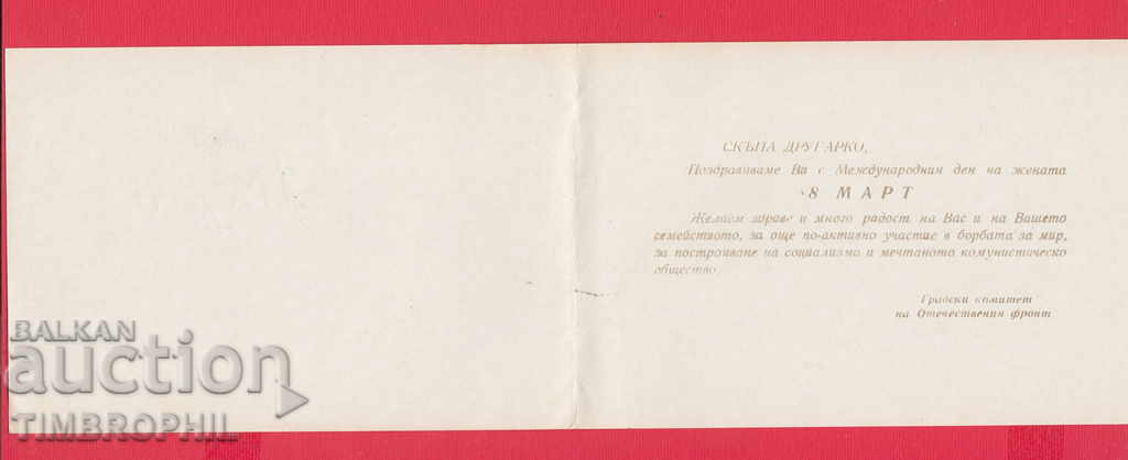 235180 / 8 МАРТ - СОФИЯ ГРАДСКИ СЪВЕТ НА ОФ - 5 235180 / 8 МАРТ - СОФИЯ ГРАДСКИ СЪВЕТ НА ОФ - 5