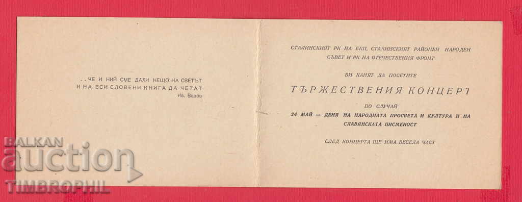 235181 / INVITATION 1958 24 MAY CARD SOFIA - STALINSKI RK NA BKP with price 2.00 BGN | € 1.02 235181 / INVITATION 1958 24 MAY CARD SOFIA - STALINSKI RK NA BKP with price 2.00 BGN | € 1.02