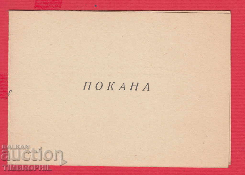 Auction 235181 / INVITATION 1958 24 MAY CARD SOFIA - STALINSKI RK NA BKP Auction 235181 / INVITATION 1958 24 MAY CARD SOFIA - STALINSKI RK NA BKP