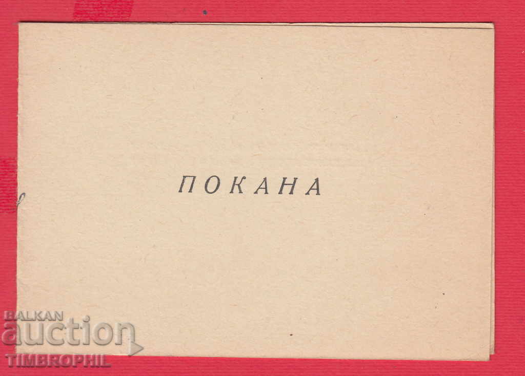 235181 / INVITATION 1958 24 MAY CARD SOFIA - STALINSKI RK NA BKP