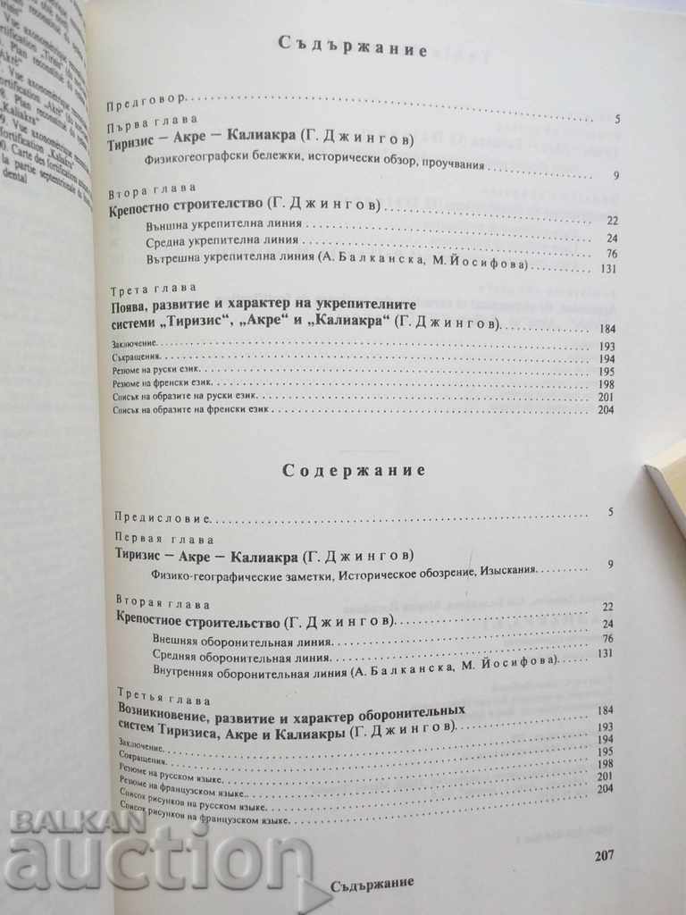 Доставка на Калиакра. Том 1: Крепостно строителство Георги Джингов 1998 Доставка на Калиакра. Том 1: Крепостно строителство Георги Джингов 1998