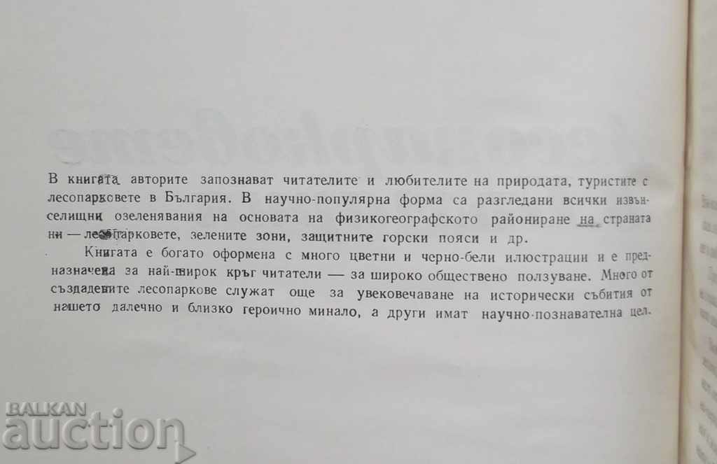 Forest Farms in Bulgaria - Dimitar Filyazov and others. 1976 with price 21.00 BGN | € 10.74 Forest Farms in Bulgaria - Dimitar Filyazov and others. 1976 with price 21.00 BGN | € 10.74
