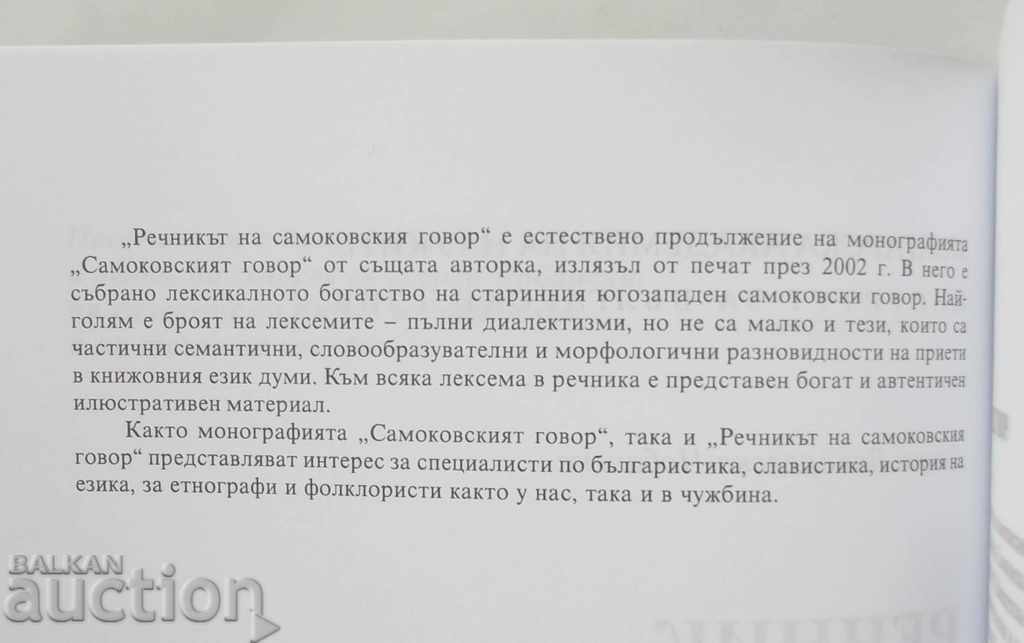 Речник на самоковския говор - Донка Вакарелска-Чобанска 2002 с цена 24.00 лв. | € 12.27 Речник на самоковския говор - Донка Вакарелска-Чобанска 2002 с цена 24.00 лв. | € 12.27