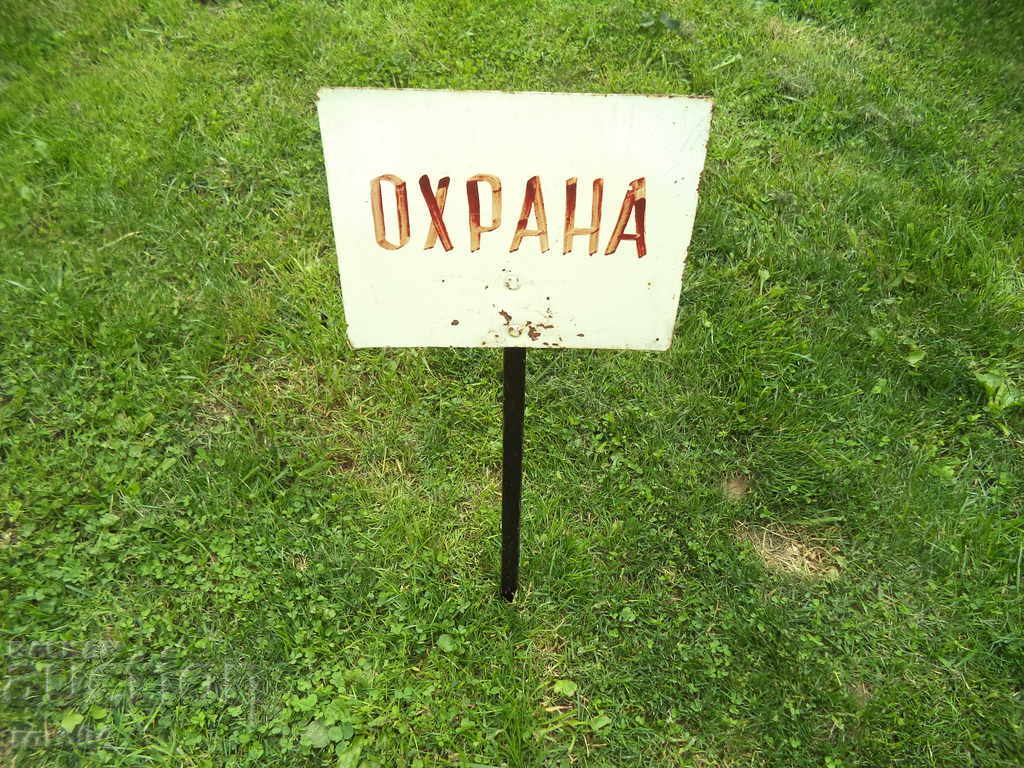 ОХРАНА - СТАРА НЕ ЕМАЙЛИРАНА ТАБЕЛА НА КОЛЧЕ с цена 19.99 лв. | € 10.22 ОХРАНА - СТАРА НЕ ЕМАЙЛИРАНА ТАБЕЛА НА КОЛЧЕ с цена 19.99 лв. | € 10.22