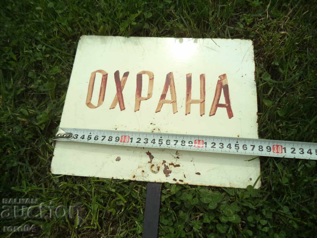 ОХРАНА - СТАРА НЕ ЕМАЙЛИРАНА ТАБЕЛА НА КОЛЧЕ - 5 ОХРАНА - СТАРА НЕ ЕМАЙЛИРАНА ТАБЕЛА НА КОЛЧЕ - 5