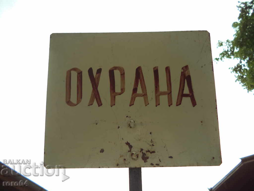 ОХРАНА - СТАРА НЕ ЕМАЙЛИРАНА ТАБЕЛА НА КОЛЧЕ - 6 ОХРАНА - СТАРА НЕ ЕМАЙЛИРАНА ТАБЕЛА НА КОЛЧЕ - 6