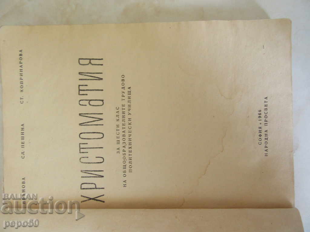 CHRISTOMY FOR THE 6TH CLASS - 1966 with price 3.00 BGN | € 1.53