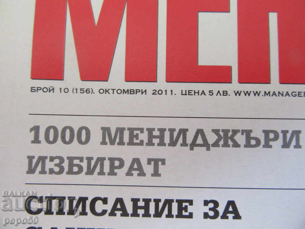 Sp.MENAGER - Issue 10 - 2011 with price 1.00 BGN | € 0.51 Sp.MENAGER - Issue 10 - 2011 with price 1.00 BGN | € 0.51