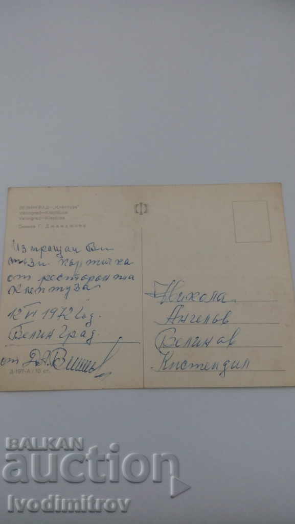 Postcard Velingrad Kleptuza 1972 with price 0.35 BGN | € 0.18 Postcard Velingrad Kleptuza 1972 with price 0.35 BGN | € 0.18