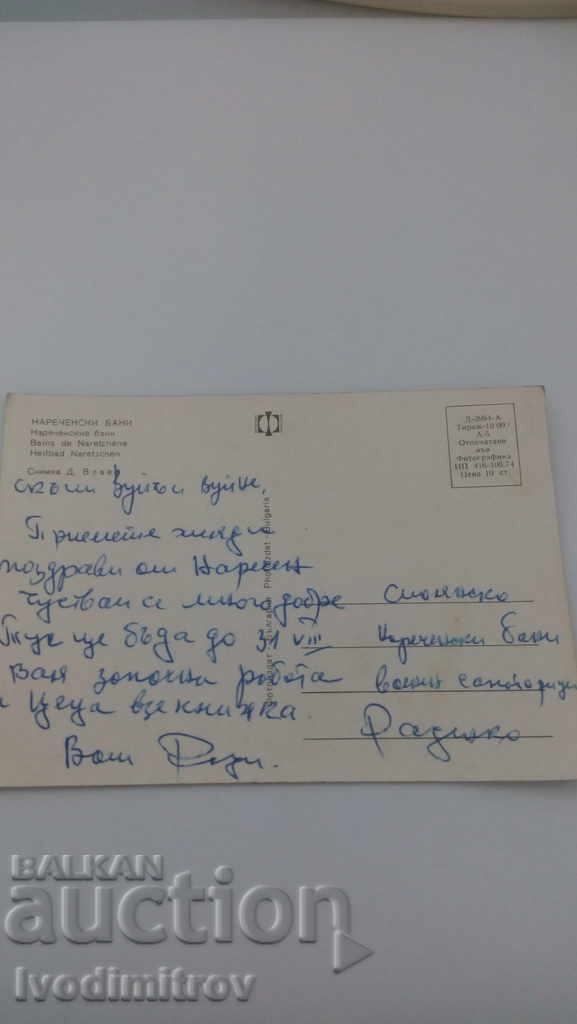 Ταχυδρομείο Νάρεχεν Λουτρά 1974 με τιμή 0.45 BGN | € 0.23 Ταχυδρομείο Νάρεχεν Λουτρά 1974 με τιμή 0.45 BGN | € 0.23