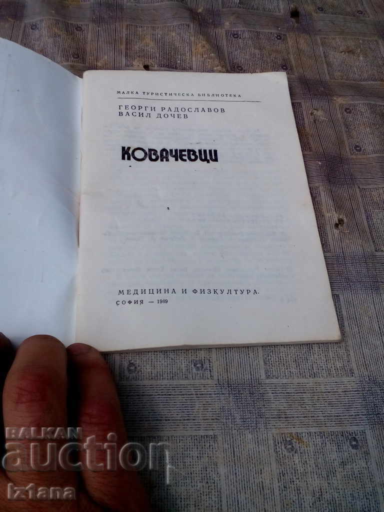KOVACHEVTSI ταξιδιωτικός οδηγός με τιμή 5.00 BGN | € 2.56 KOVACHEVTSI ταξιδιωτικός οδηγός με τιμή 5.00 BGN | € 2.56