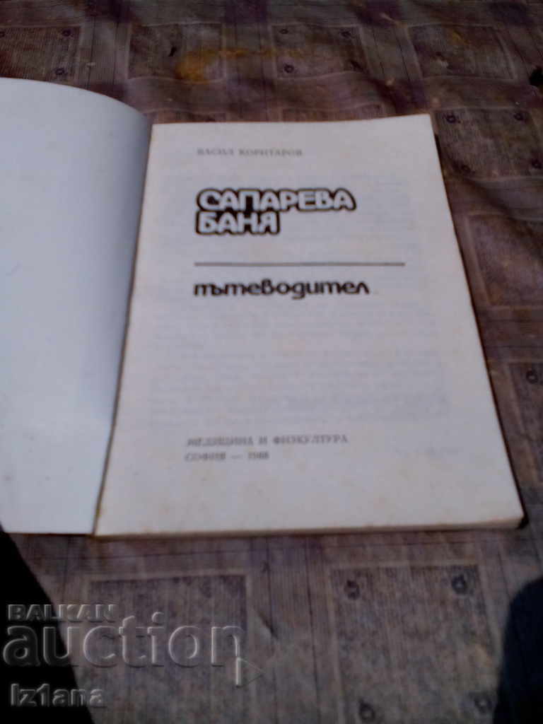 Пътеводител САПАРЕВА БАНЯ с цена 5.00 лв. | € 2.56 Пътеводител САПАРЕВА БАНЯ с цена 5.00 лв. | € 2.56