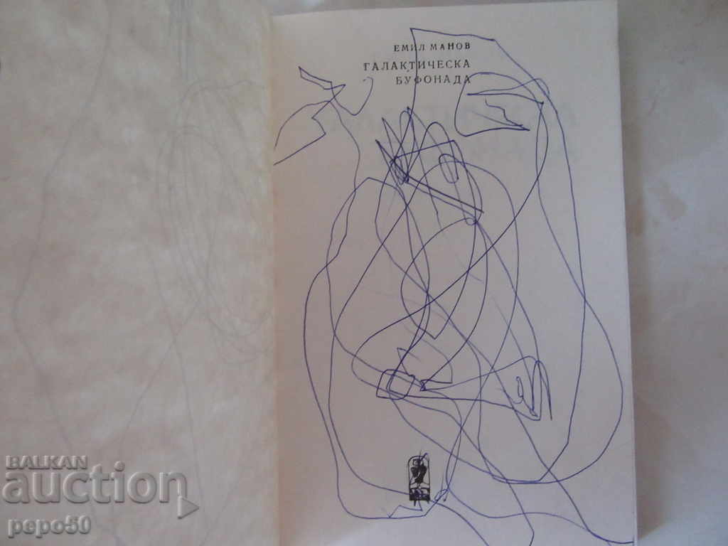 GALACTIC BOUTIQUE - Emil Manov / 1978 / with price 3.00 BGN | € 1.53 GALACTIC BOUTIQUE - Emil Manov / 1978 / with price 3.00 BGN | € 1.53