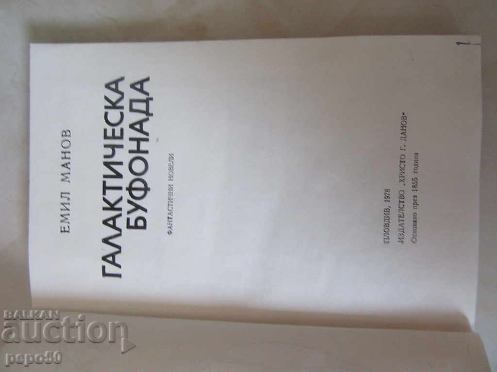 Auction GALACTIC BOUTIQUE - Emil Manov / 1978 / Auction GALACTIC BOUTIQUE - Emil Manov / 1978 /