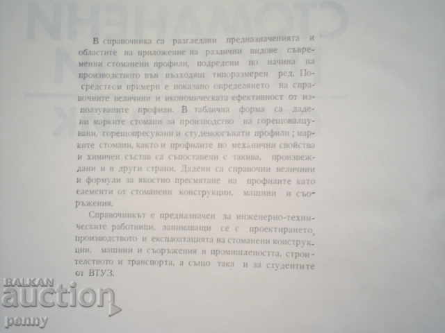 СТОМАНЕНИ ПРОФИЛИ- П.ПЕЙЧЕВ с цена 10.00 лв. | € 5.11 СТОМАНЕНИ ПРОФИЛИ- П.ПЕЙЧЕВ с цена 10.00 лв. | € 5.11
