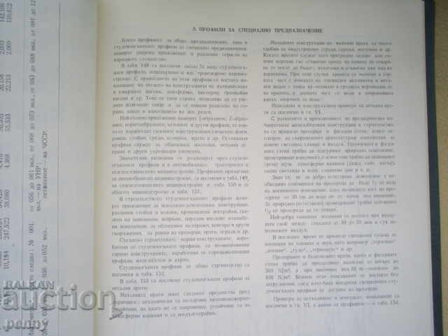 СТОМАНЕНИ ПРОФИЛИ- П.ПЕЙЧЕВ - 5 СТОМАНЕНИ ПРОФИЛИ- П.ПЕЙЧЕВ - 5