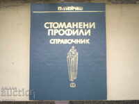ΧΑΛΥΒΔΙΝΑ ΠΡΟΦΙΛ - Π. ΠΕΪΤΣΕΒ