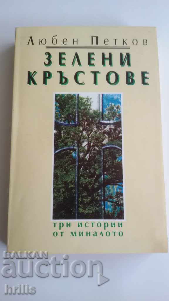 Green crosses - Lyuben Petkov