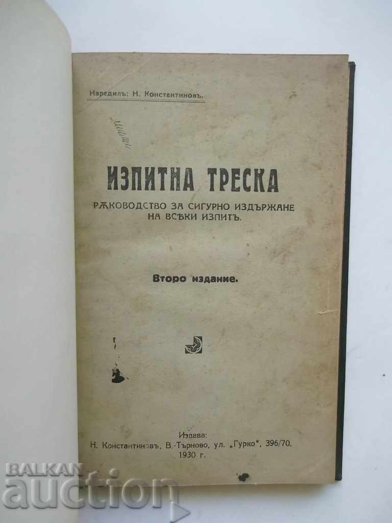 Изпитна треска - Н. Константинов 1930 г.