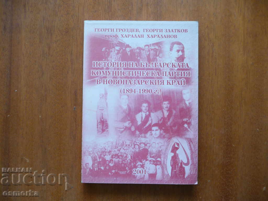 История на Българската комунистическа партия в Новопазарския
