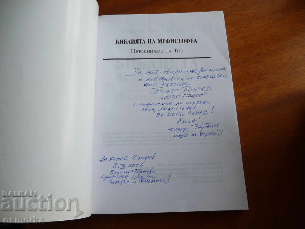 Gospel of Mephistopheles by Theo - Theodosi Popov autograph with price 20.00 BGN | € 10.23 Gospel of Mephistopheles by Theo - Theodosi Popov autograph with price 20.00 BGN | € 10.23