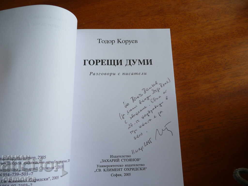 Hot words - Todor Koruyev autograph with price 20.00 BGN | € 10.23 Hot words - Todor Koruyev autograph with price 20.00 BGN | € 10.23