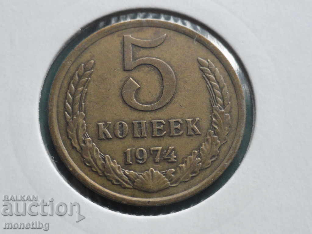Rusia (URSS) 1974 - 5 copeici