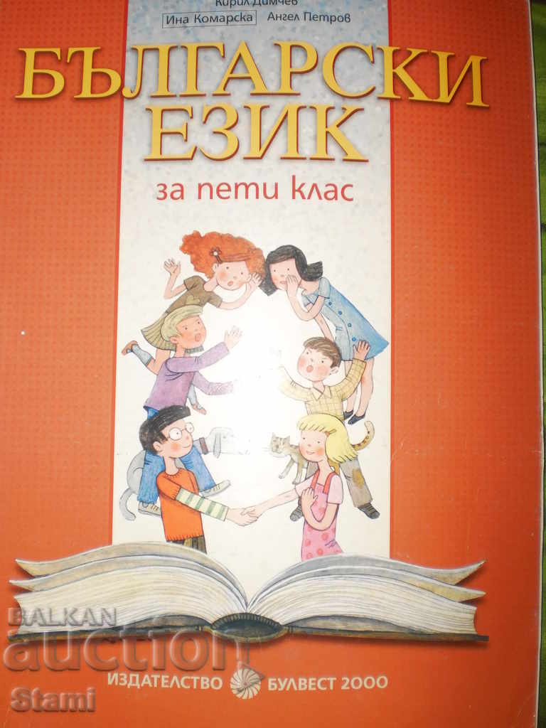 Аукцион Български език за пети клас, Булвест 2000 Аукцион Български език за пети клас, Булвест 2000