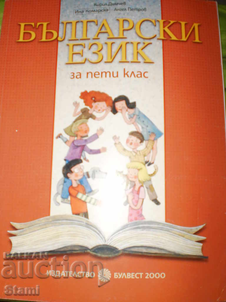 Български език за пети клас, Булвест 2000
