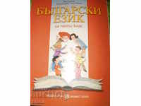 Български език за пети клас, Булвест 2000
