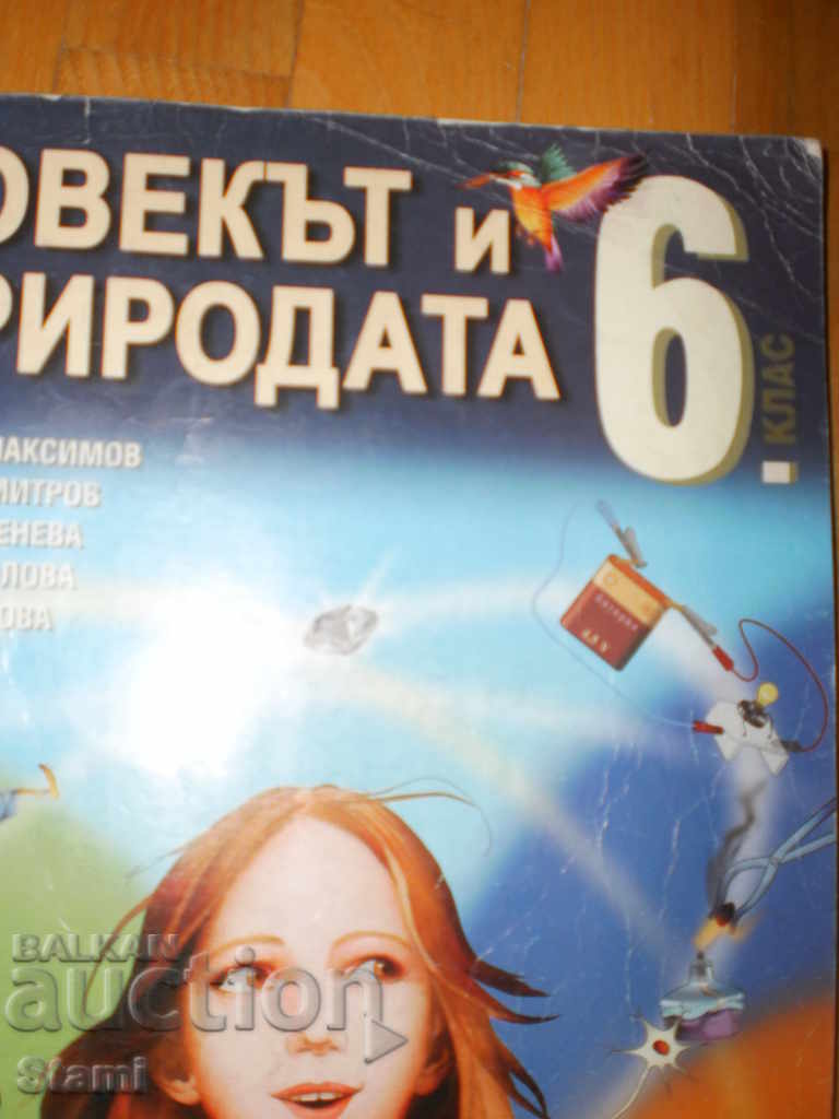 Omul și Natura pentru Clasa 6, Bulvest 2000 cu preț 5.00 BGN | € 2.56 Omul și Natura pentru Clasa 6, Bulvest 2000 cu preț 5.00 BGN | € 2.56