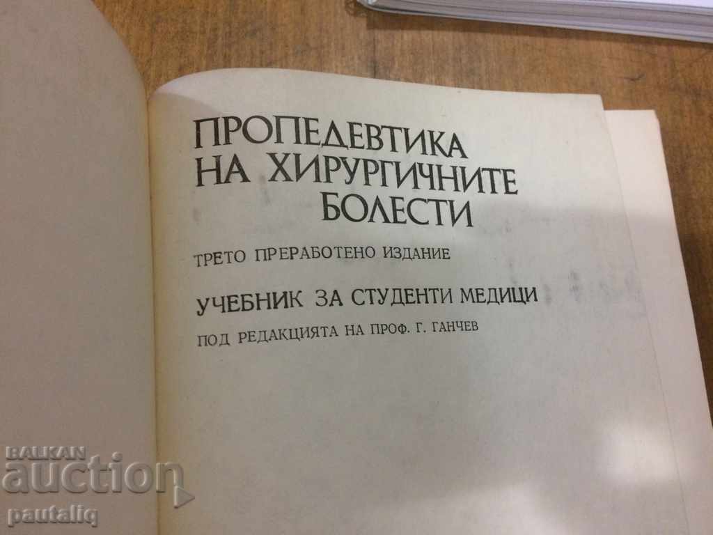 SURGERY OF SICKNESS DISEASES - PROF. GANCHEV with price 8.00 BGN | € 4.09 SURGERY OF SICKNESS DISEASES - PROF. GANCHEV with price 8.00 BGN | € 4.09
