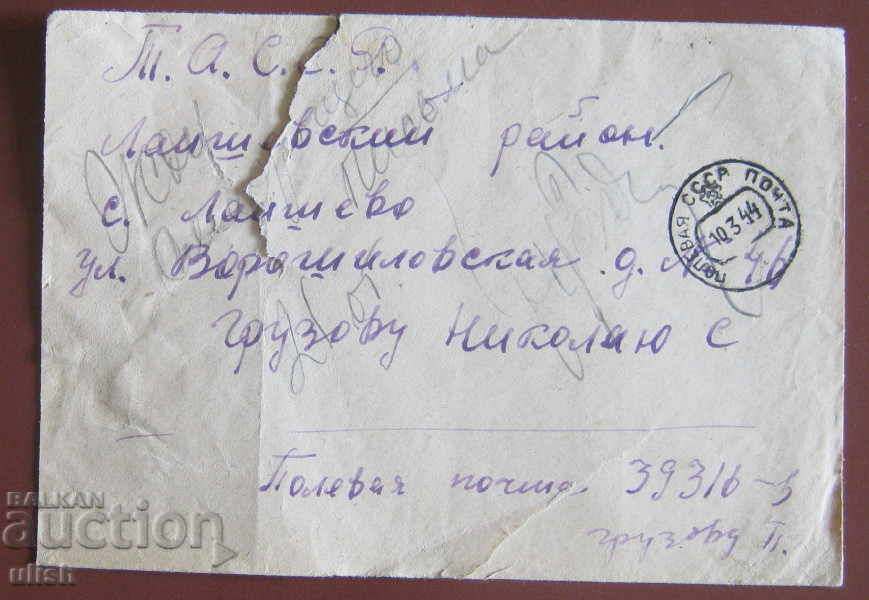 1944 СССР полева поща военна цензура пощенски плик
