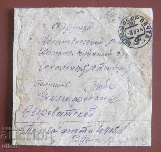 СССР Фрунзе полева поща военна цензура пощенски плик 1944