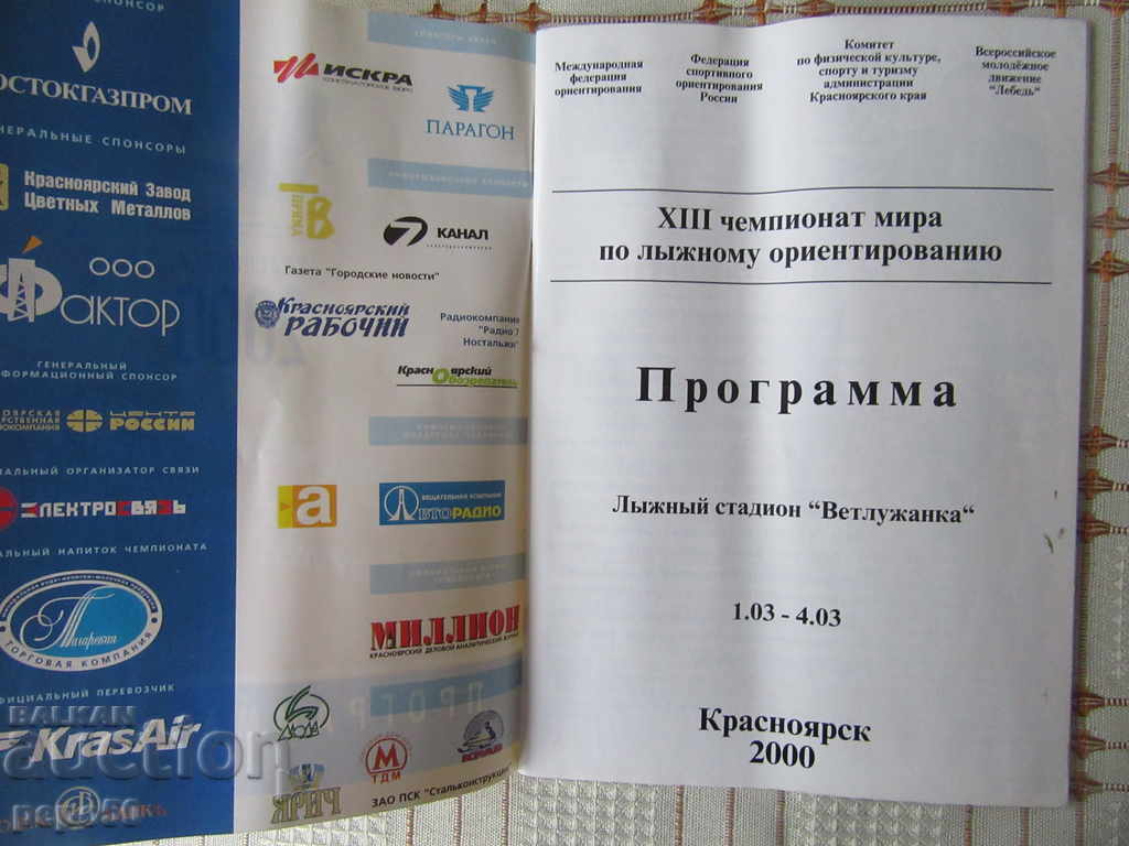 WORLD SKI ORIENTATION - 2000 with price 2.00 BGN | € 1.02 WORLD SKI ORIENTATION - 2000 with price 2.00 BGN | € 1.02