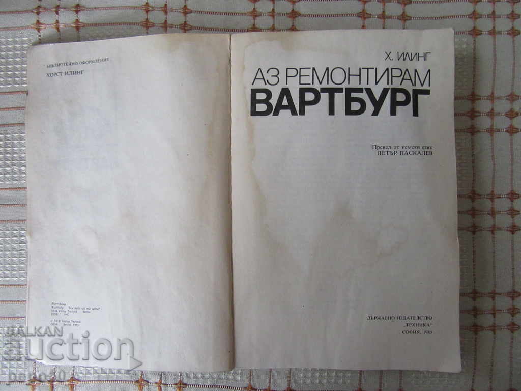 I REMOVE "BARTBURG" - 1985 with price 3.00 BGN | € 1.53 I REMOVE "BARTBURG" - 1985 with price 3.00 BGN | € 1.53