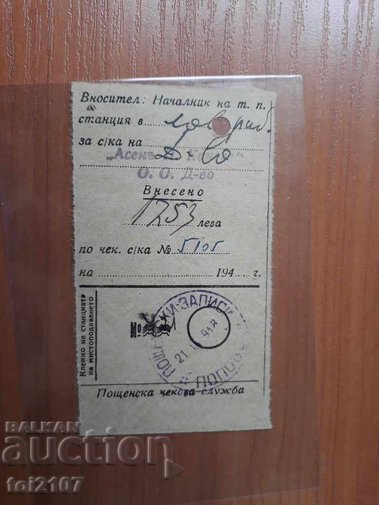 1948 ПОЩЕНСКИ ЗАПИС ЧЕКОВА СЛУЖБА ПОПОВО