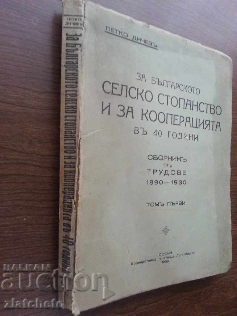 About the Bulgarian Agriculture and the Cooperative in 40 years with price 200.00 BGN | € 102.26 About the Bulgarian Agriculture and the Cooperative in 40 years with price 200.00 BGN | € 102.26