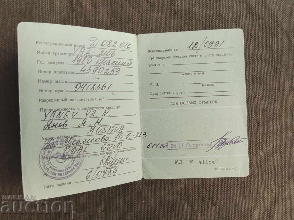 Сидетельсто о регистрацик транспортного средства Vaz with price 8.00 BGN | € 4.09 Сидетельсто о регистрацик транспортного средства Vaz with price 8.00 BGN | € 4.09