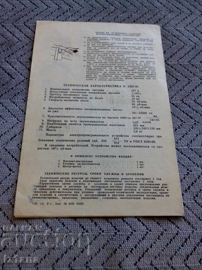 Passport gramophone EPU-40 in Russian with price 6.00 BGN | € 3.07