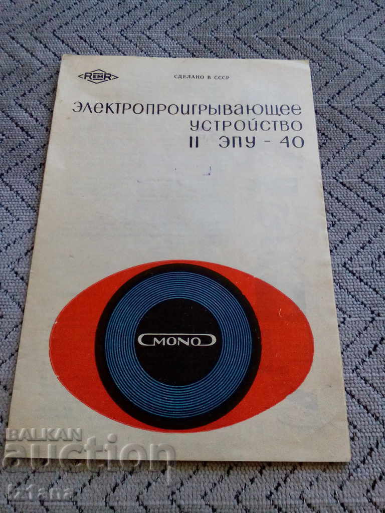 Паспорт грамофон ЕПУ-40 на Руски