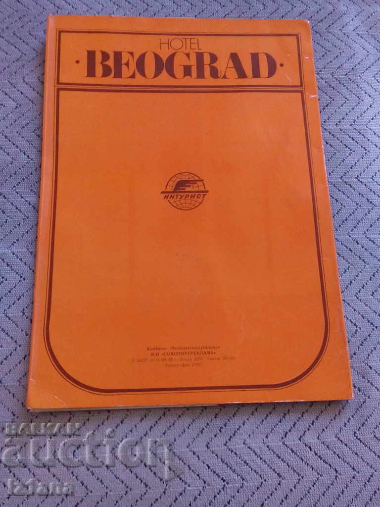 Brochure Hotel BELGRADE with price 5.00 BGN | € 2.56 Brochure Hotel BELGRADE with price 5.00 BGN | € 2.56