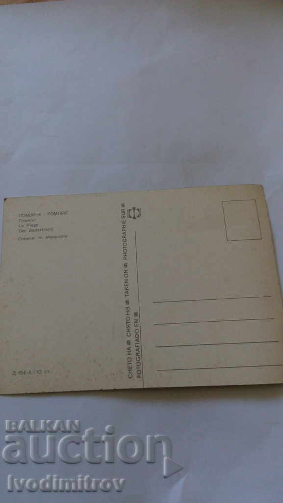 Καρτ ποστάλ στην παραλία Πομόρι με τιμή 0.45 BGN | € 0.23 Καρτ ποστάλ στην παραλία Πομόρι με τιμή 0.45 BGN | € 0.23
