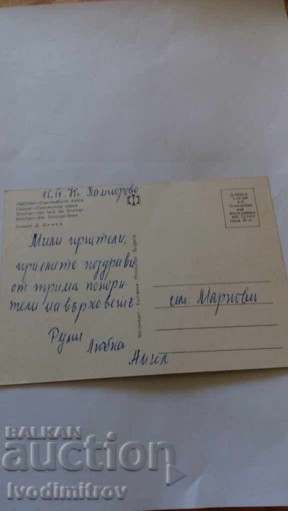 Postcard Smolyan Smolyan Lakes 1973 with price 0.45 BGN | € 0.23