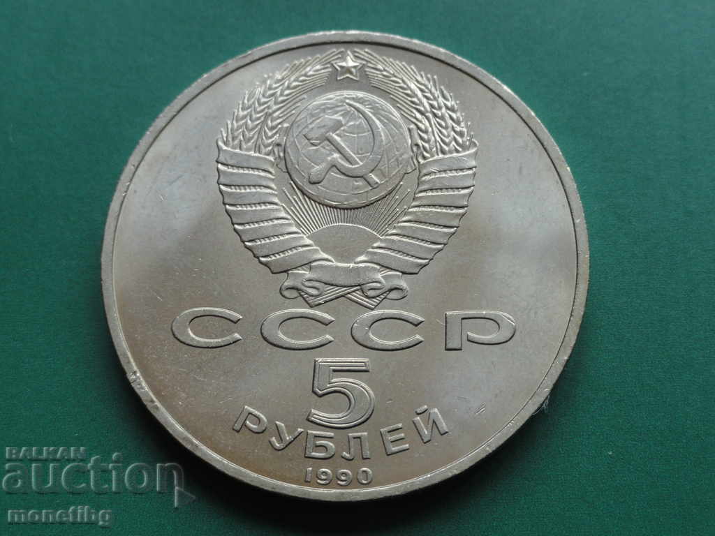 Русия (СССР) 1990г. - 5 рубли ''Успенский собор'' с цена 17.00 лв. | € 8.69