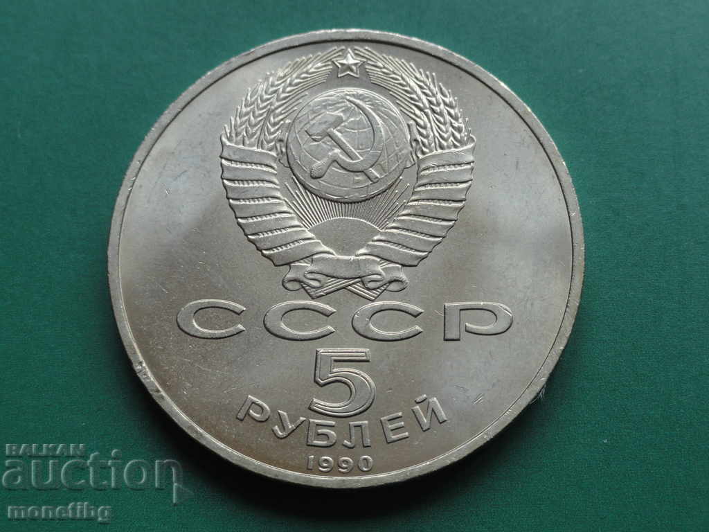 Доставка на Русия (СССР) 1990г. - 5 рубли ''Успенский собор''