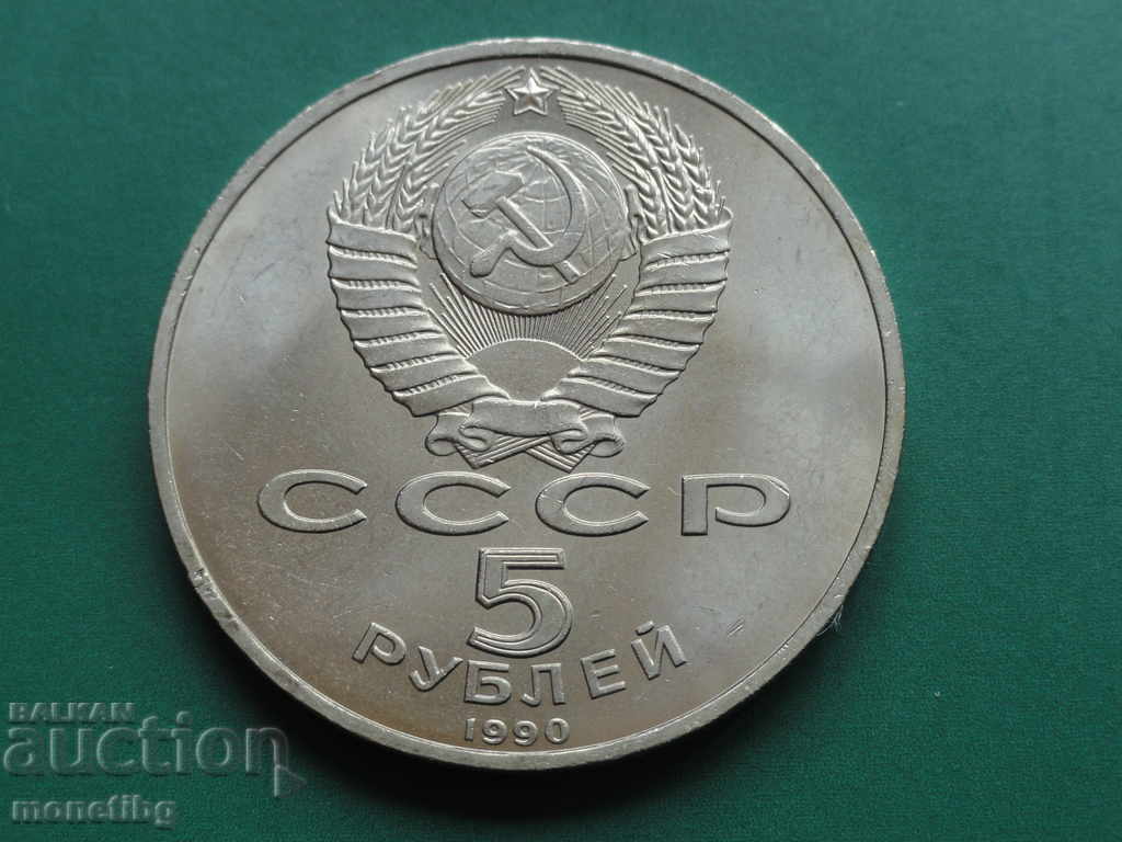 Русия (СССР) 1990г. - 5 рубли ''Успенский собор'' - 6