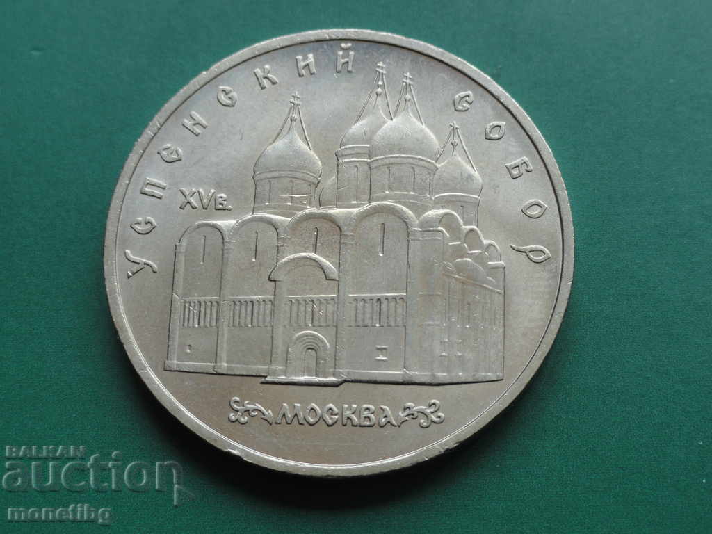 Русия (СССР) 1990г. - 5 рубли ''Успенский собор''
