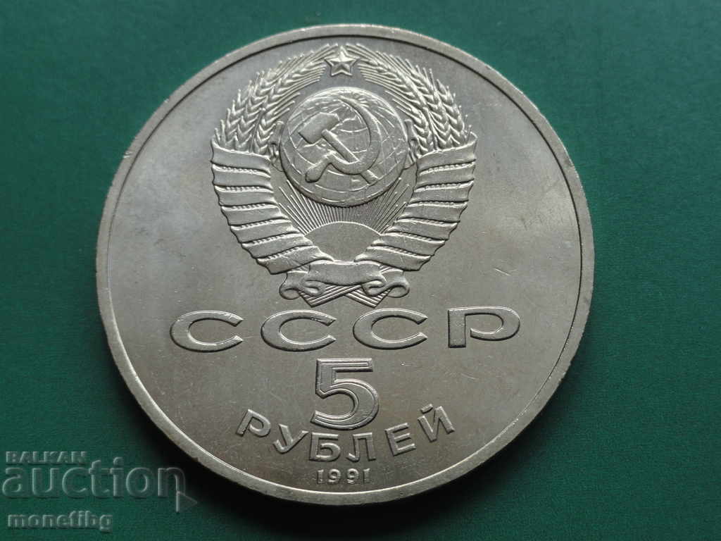 Русия (СССР) 1991г. - 5 рубли ''Архангельский собор'' с цена € 8.70 | 17.02 лв.
