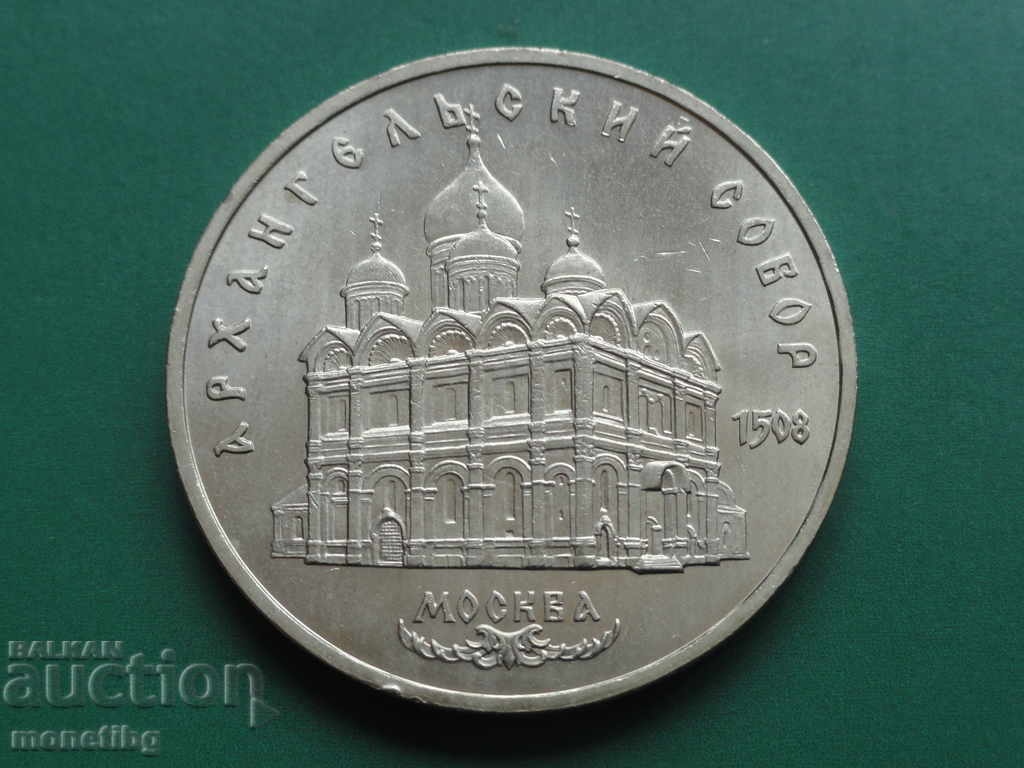 Русия (СССР) 1991г. - 5 рубли ''Архангельский собор'' - 5